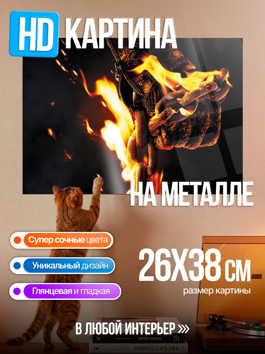 Картина на металле огненная цепь