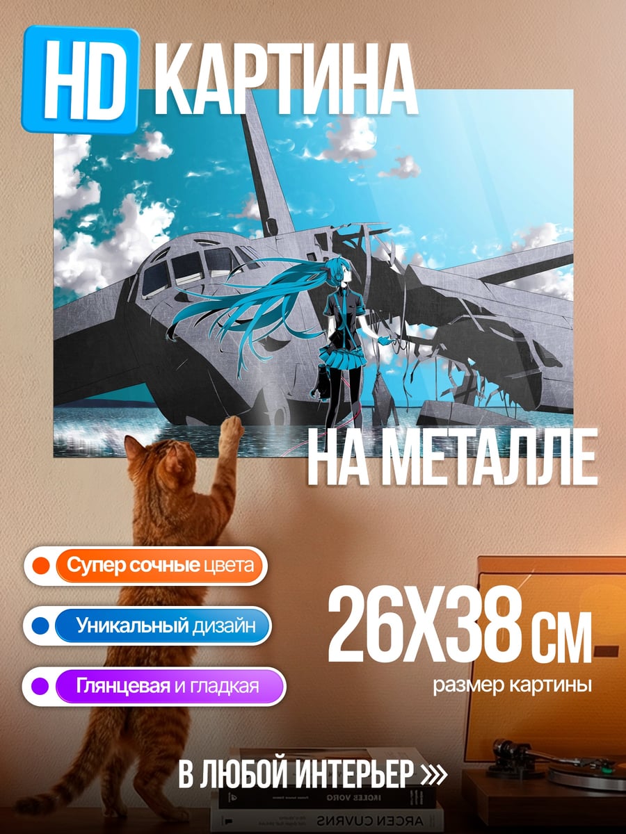 Картина на металле Мику и самолет