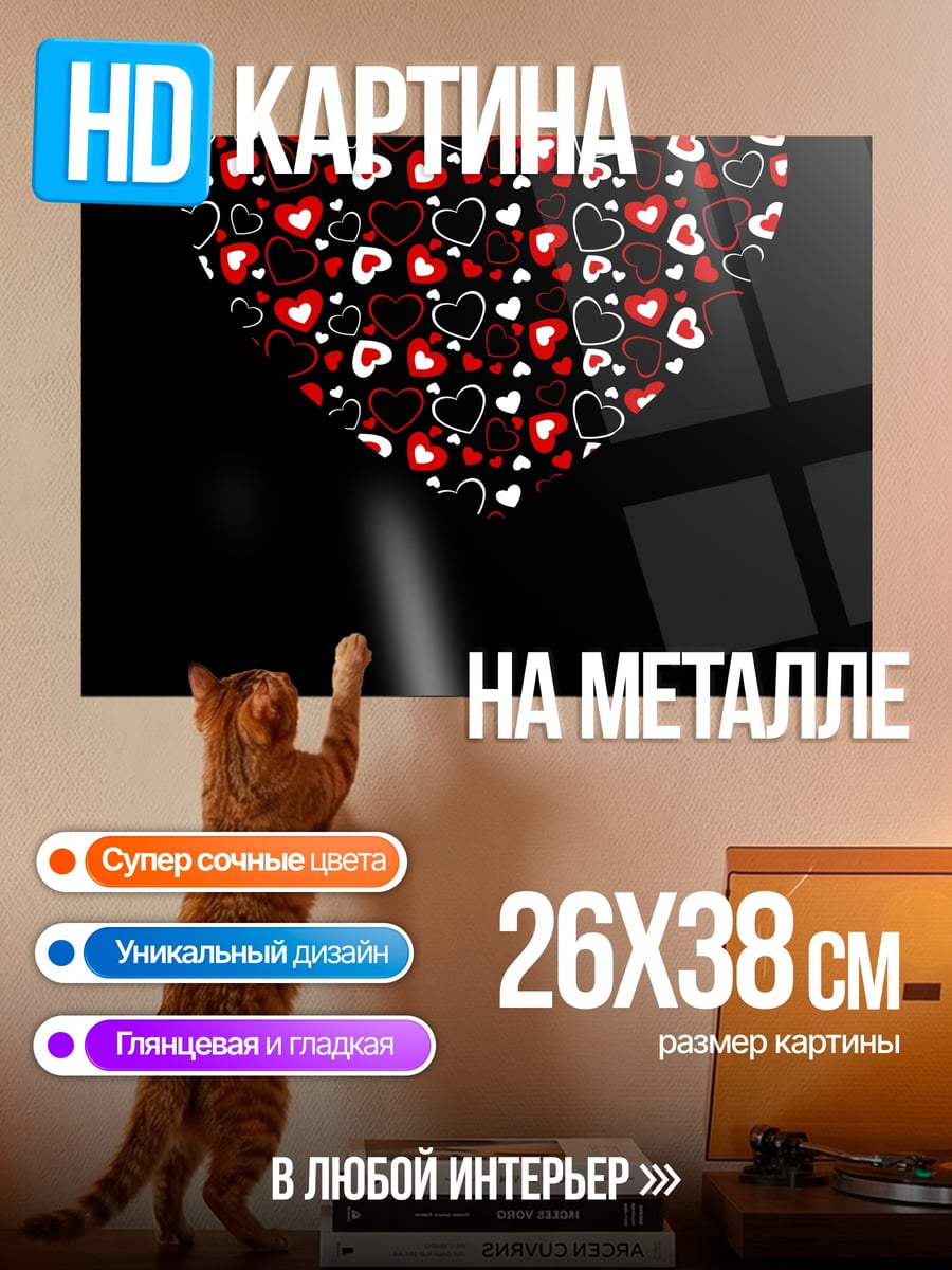 Картина на металле сердце из сердец