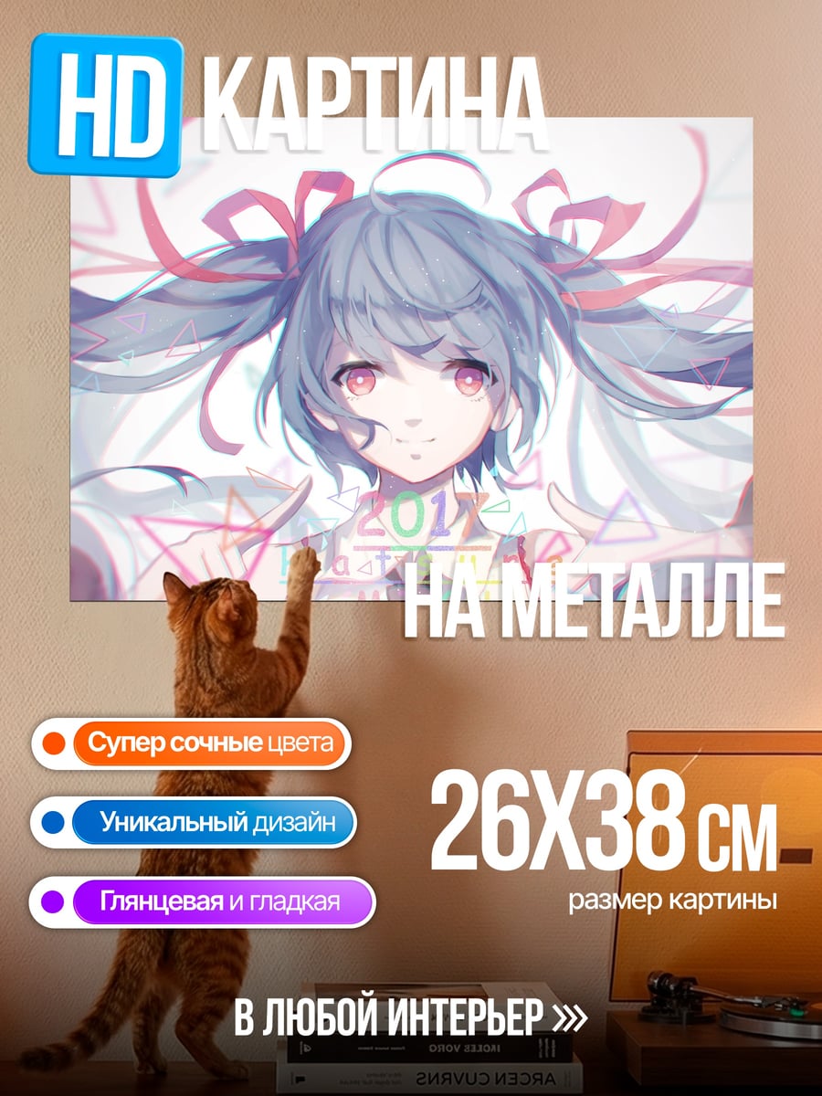 Картина на металле Мику 2016