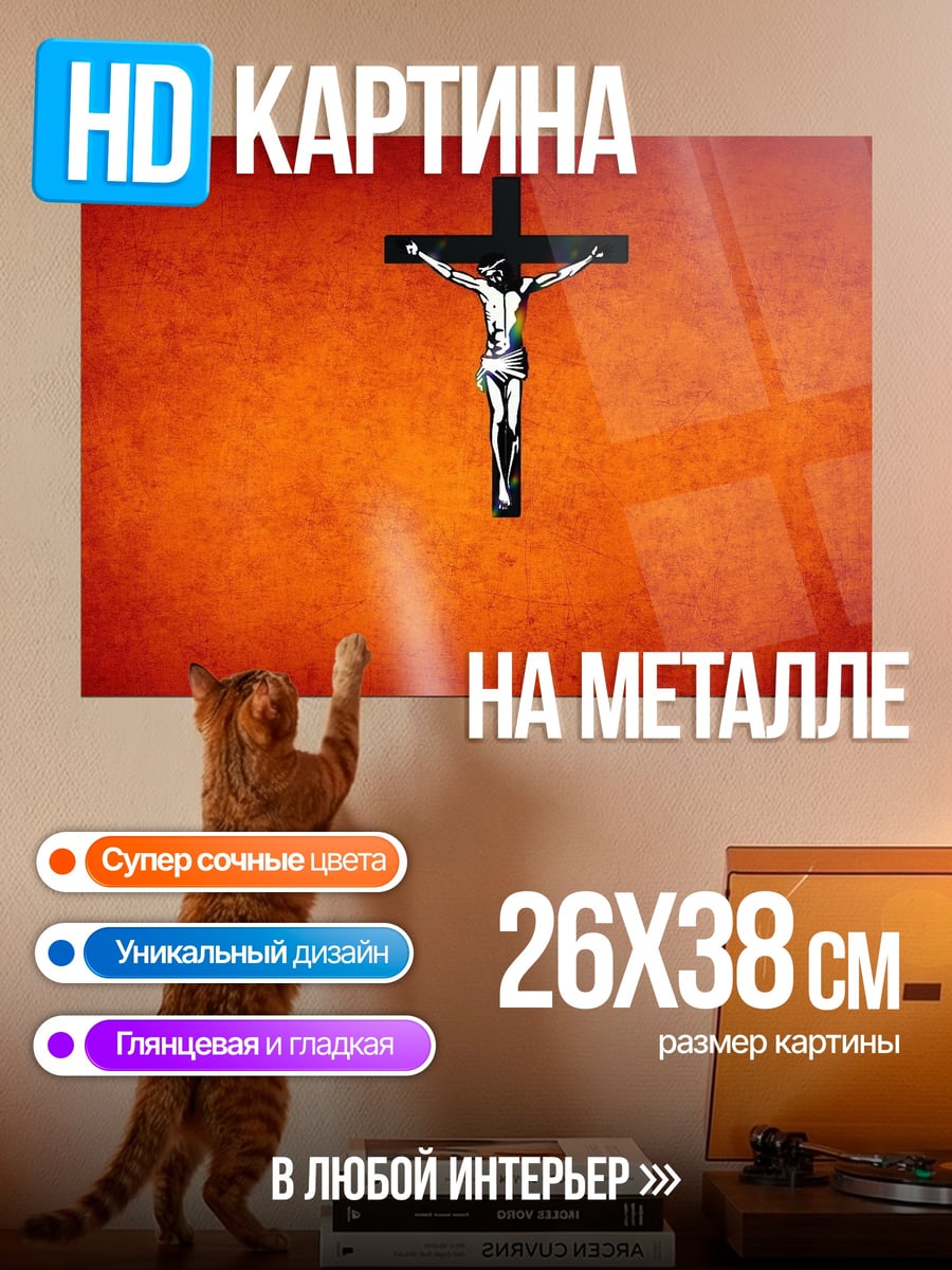 Картина на металле распятие Христа