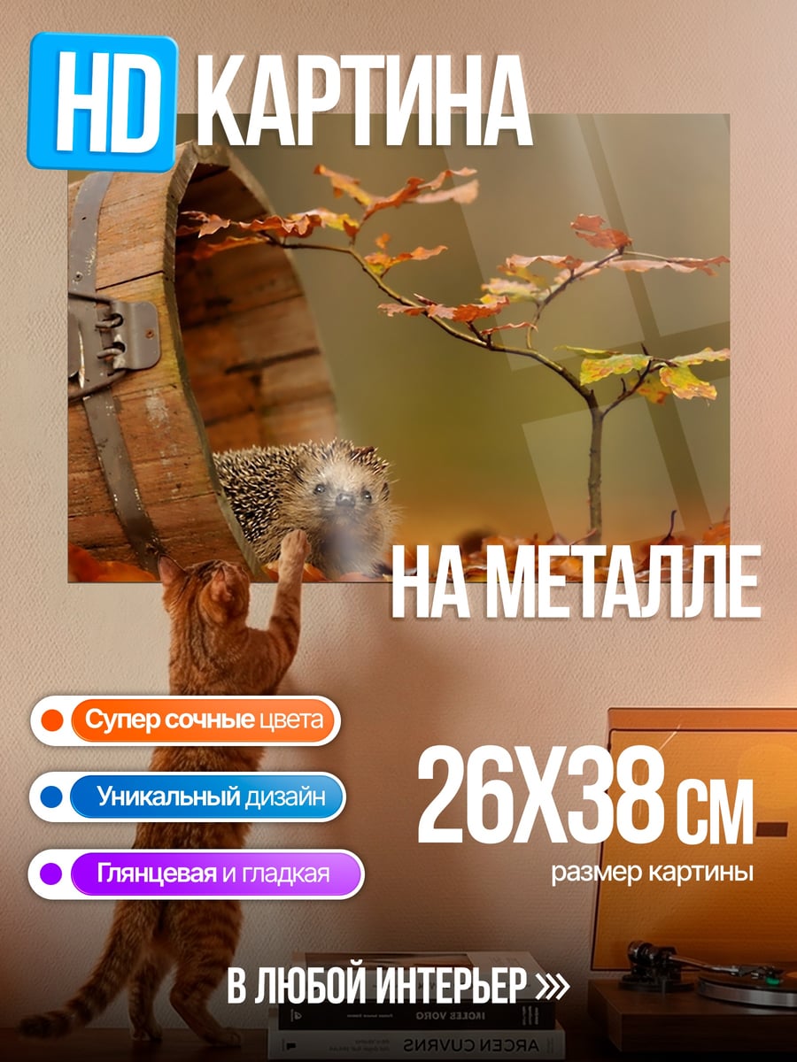 Картина на металле Ёжик в бочке