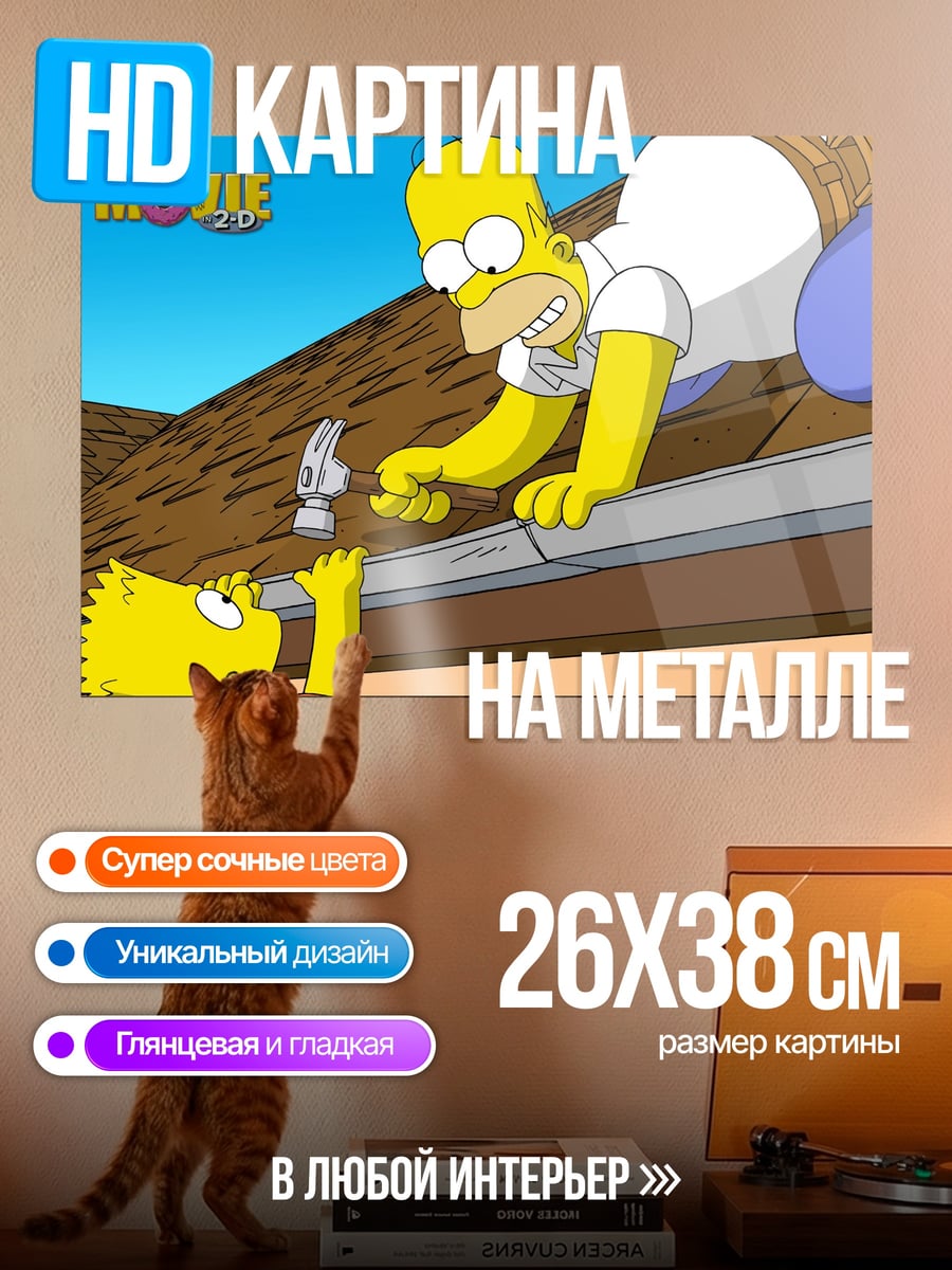 Картина на металле Гомер и Барт Симпсоны