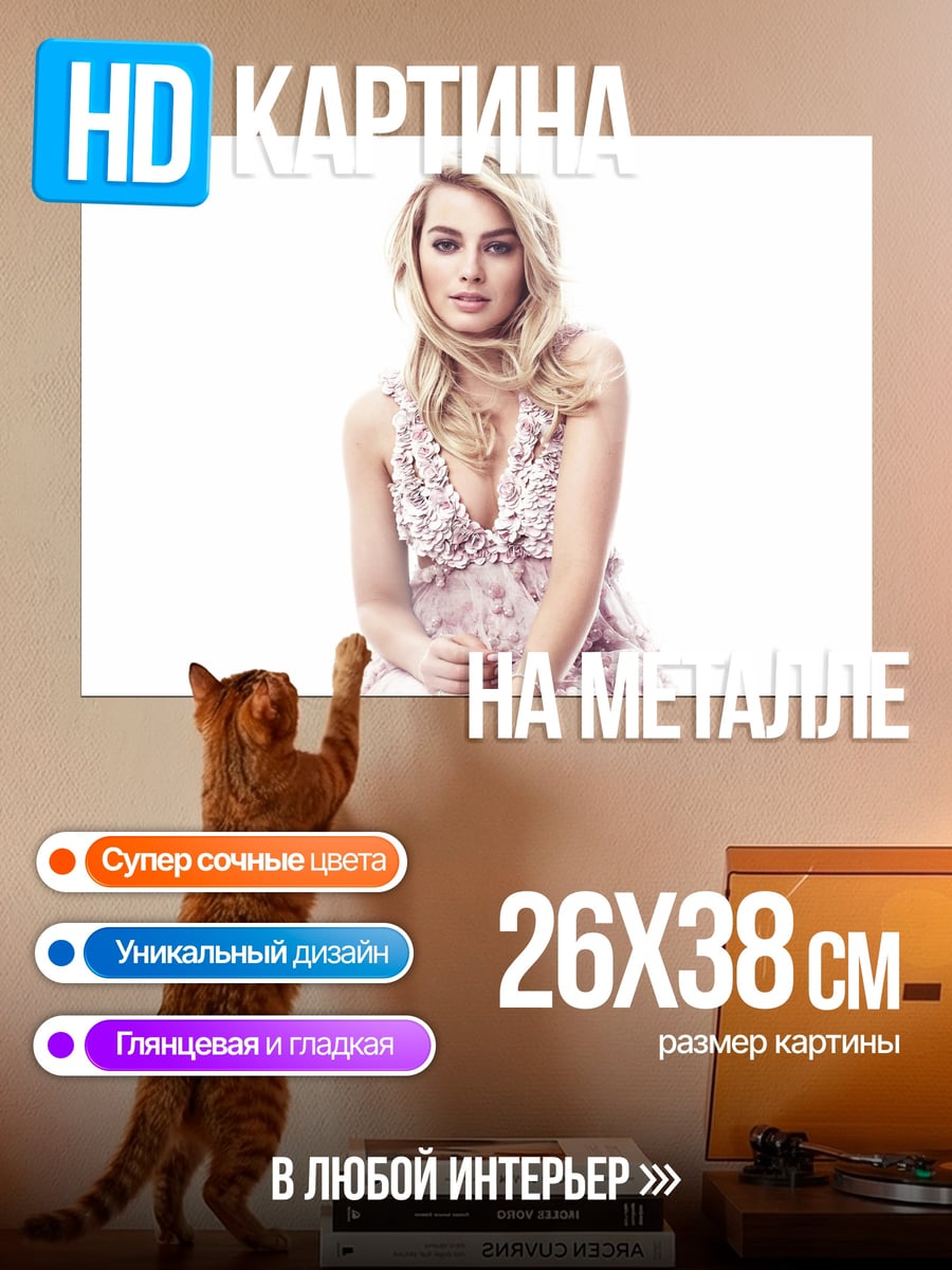 Картина на металле Портрет Марго Робби