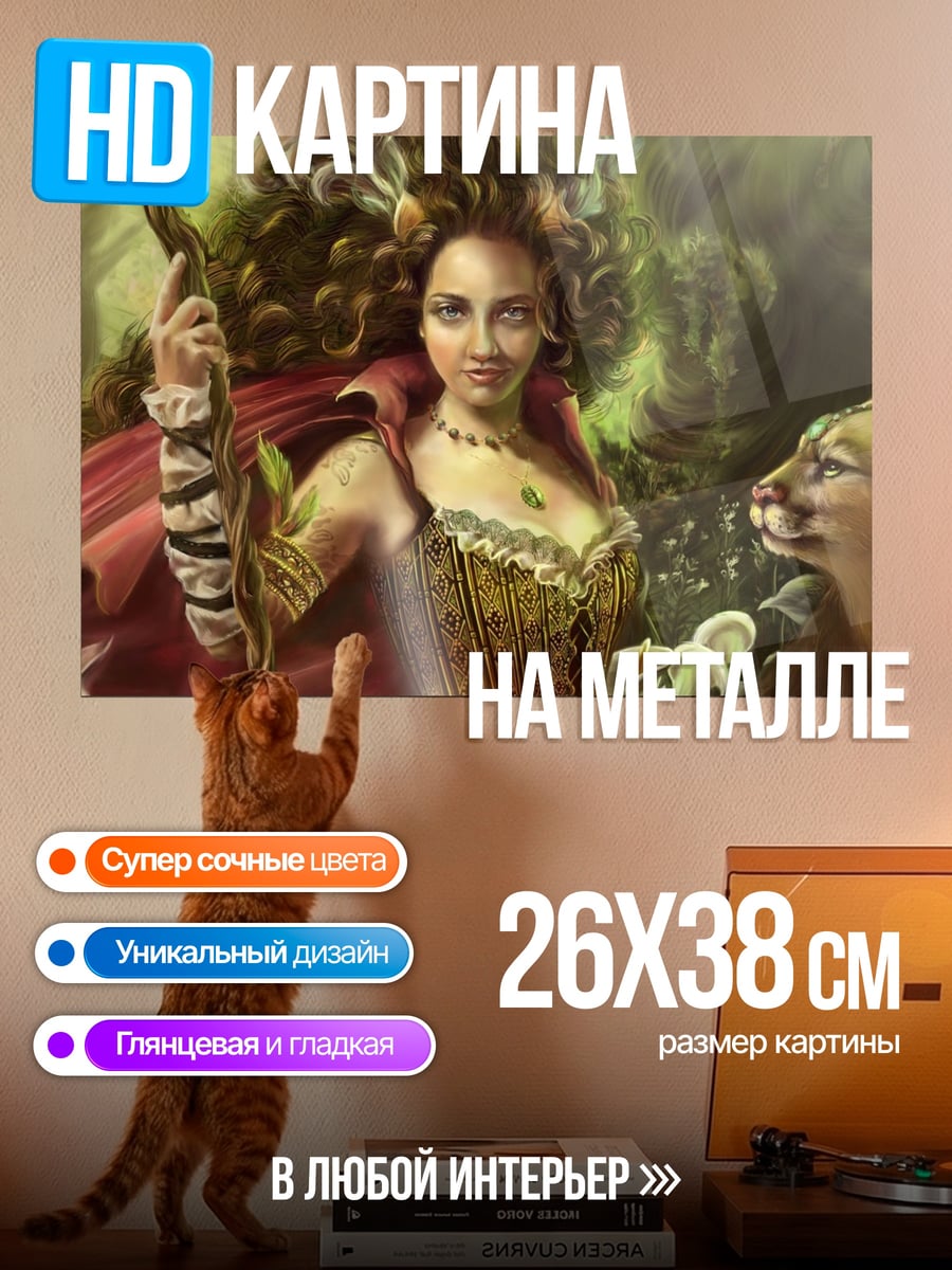 Картина на металле Лесная колдунья с гепардом