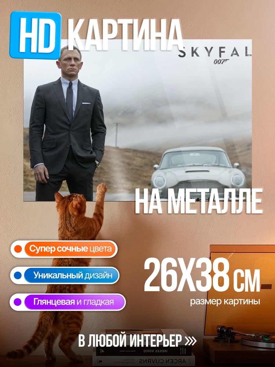 Картина на металле Джеймс Бонд Skyfall