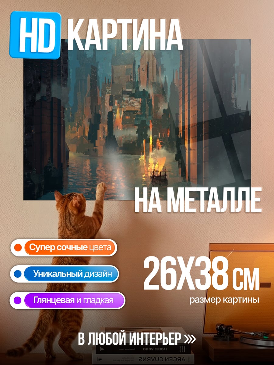 Картина на металле Фантастический город