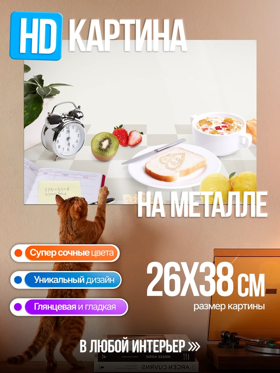 Картина на металле Завтрак с фруктами