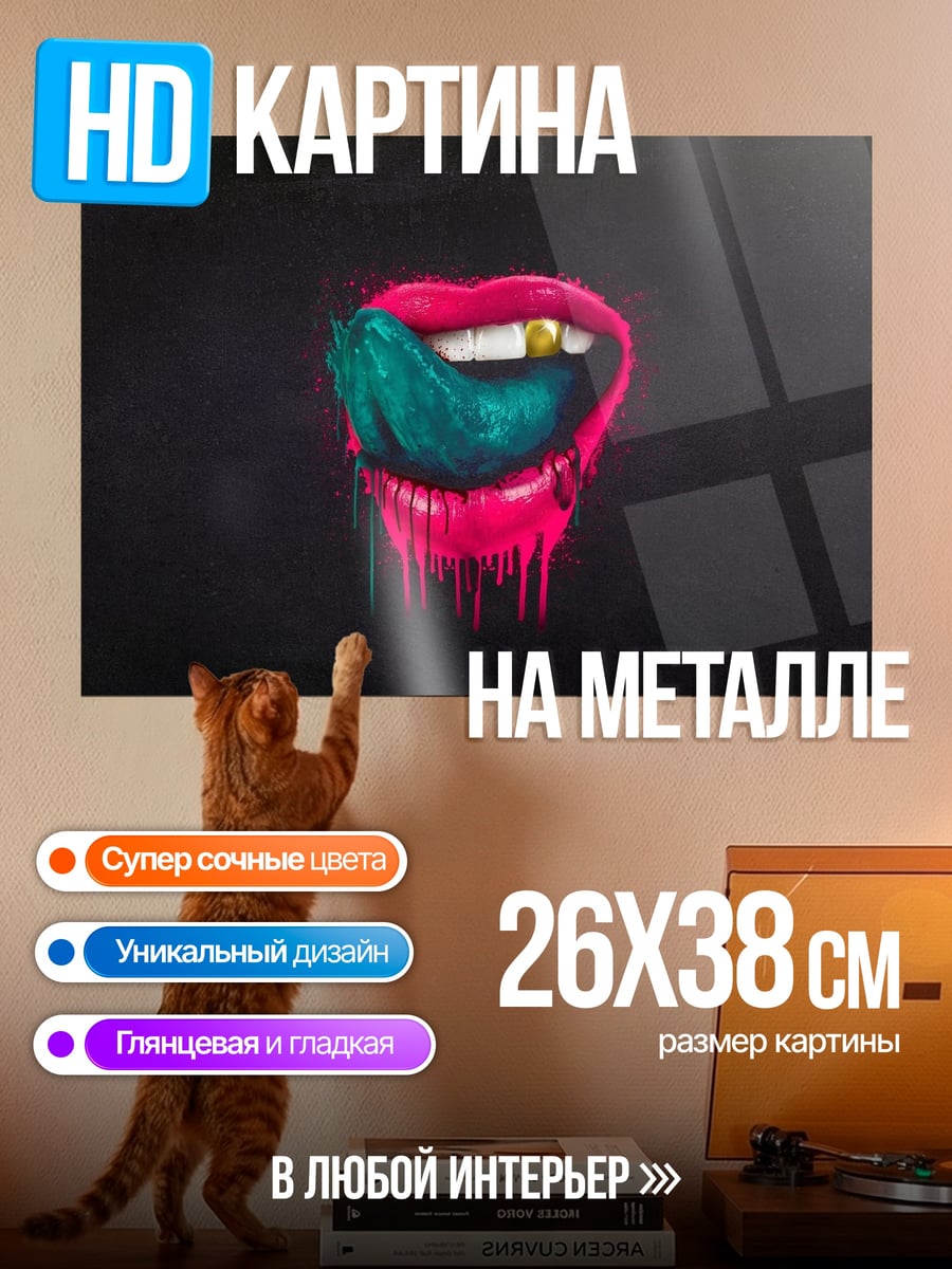 Картина на металле Яркие губы