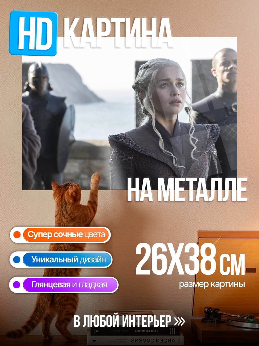 Картина на металле Дейенерис Бурерожденная