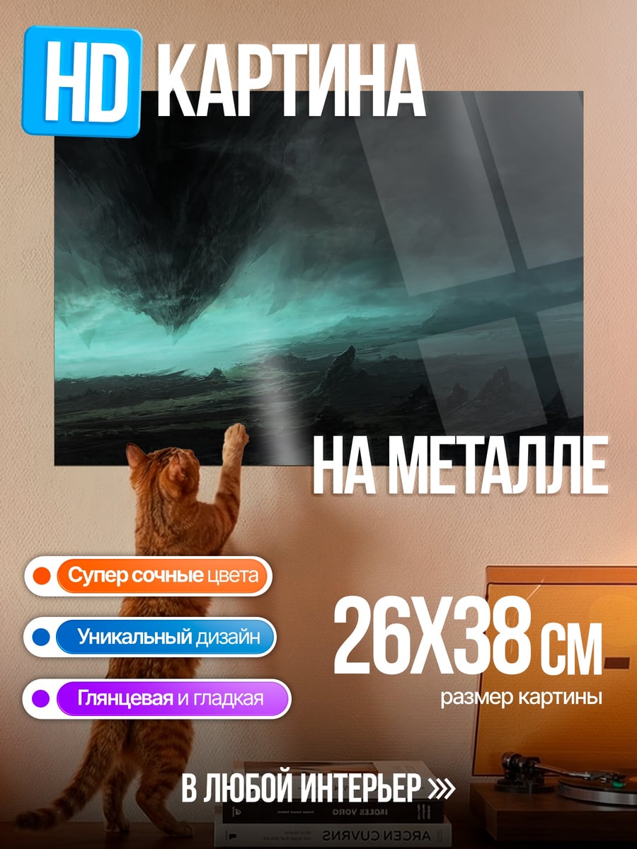 Картина на металле Мрачный пейзаж
