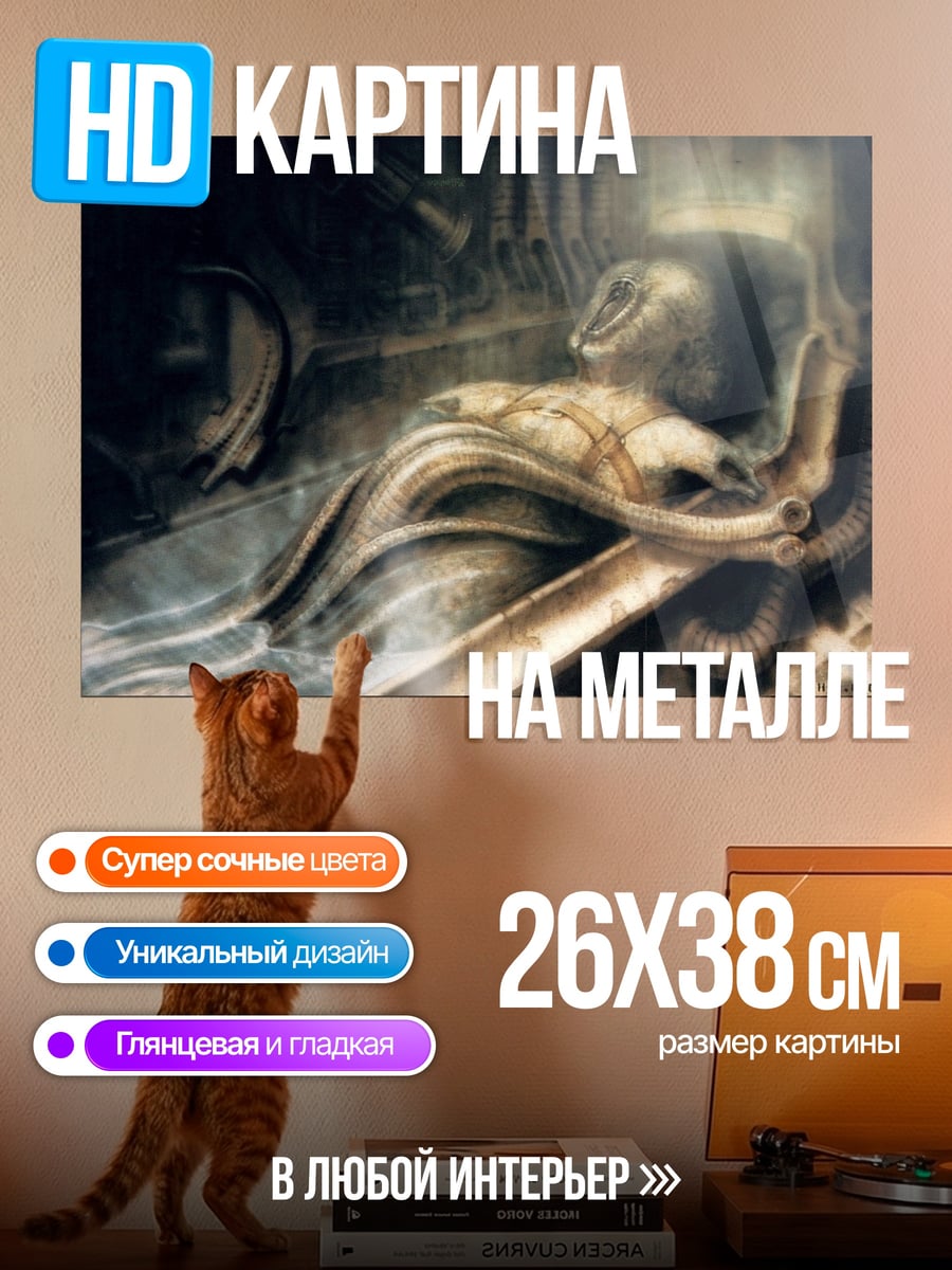 Картина на металле Ксеноморф в капсуле