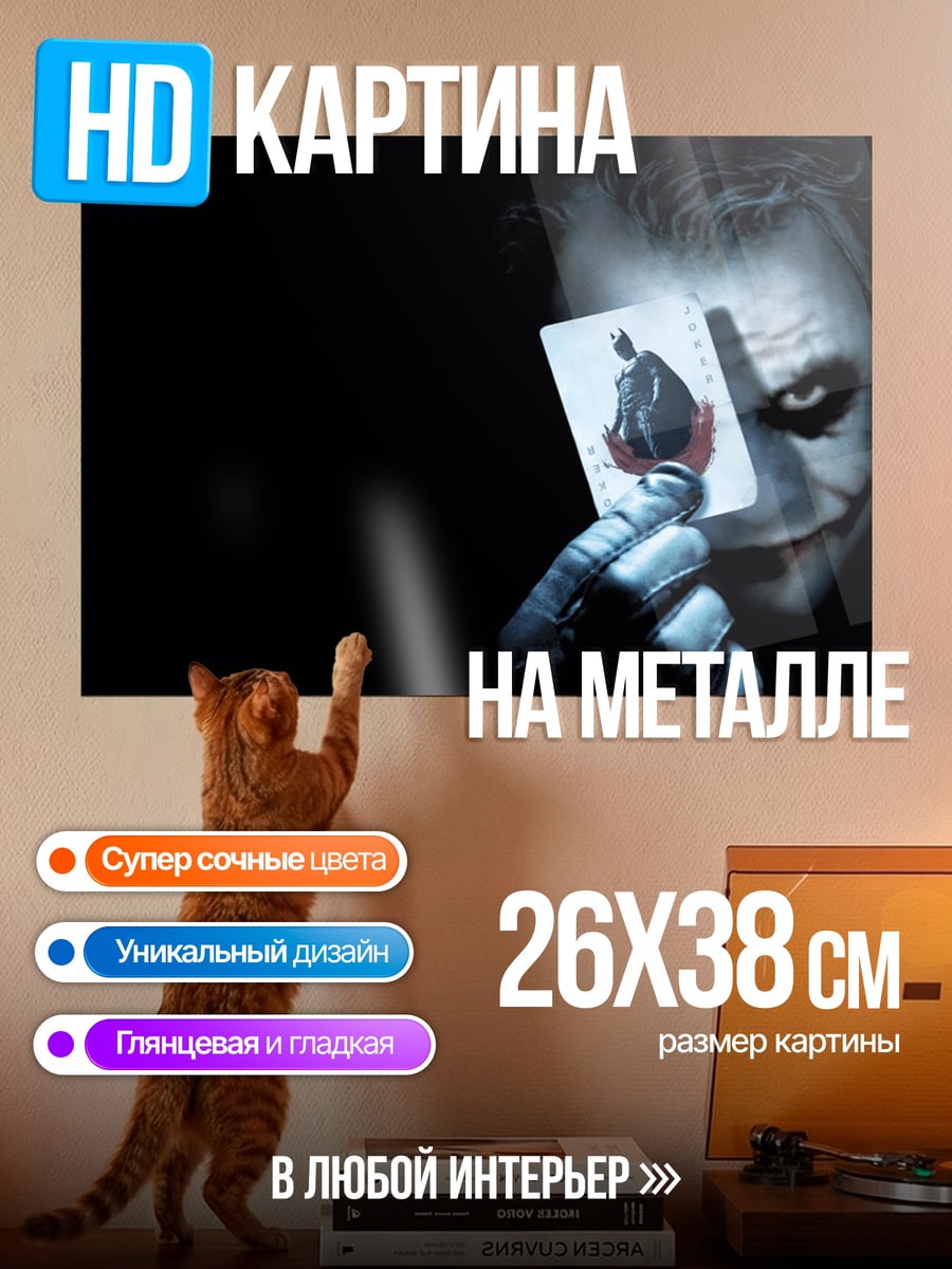Картина на металле Джокер с картой