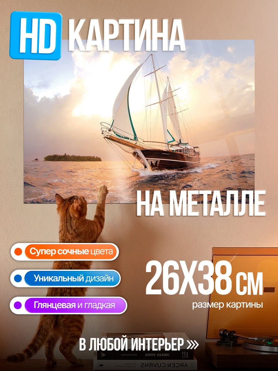 Картина на металле Парусник в море