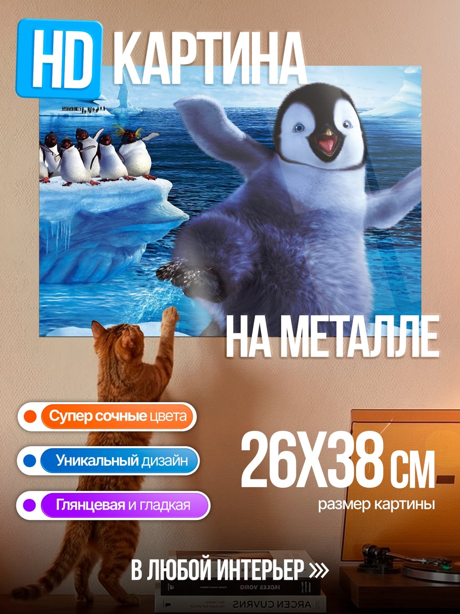 Картина на металле Счастливый пингвин