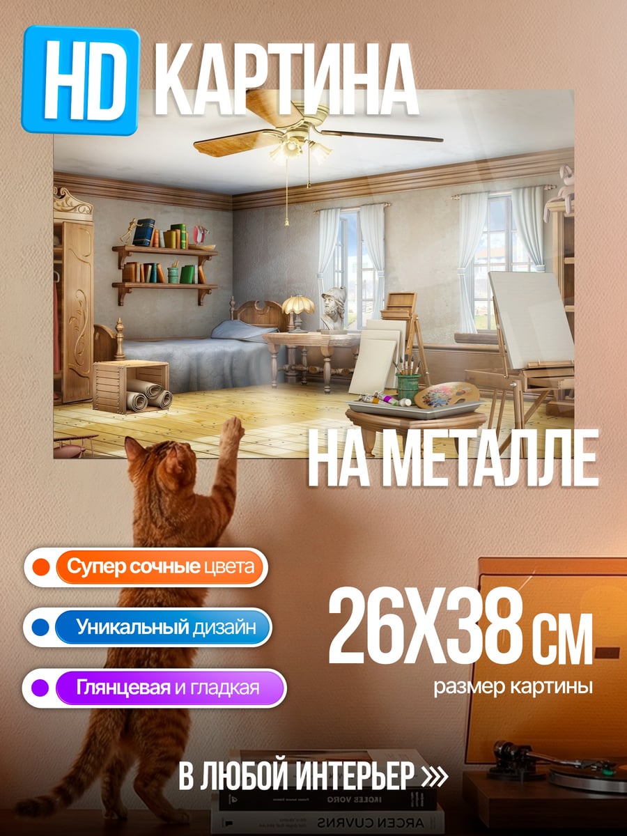 Картина на металле художественная комната
