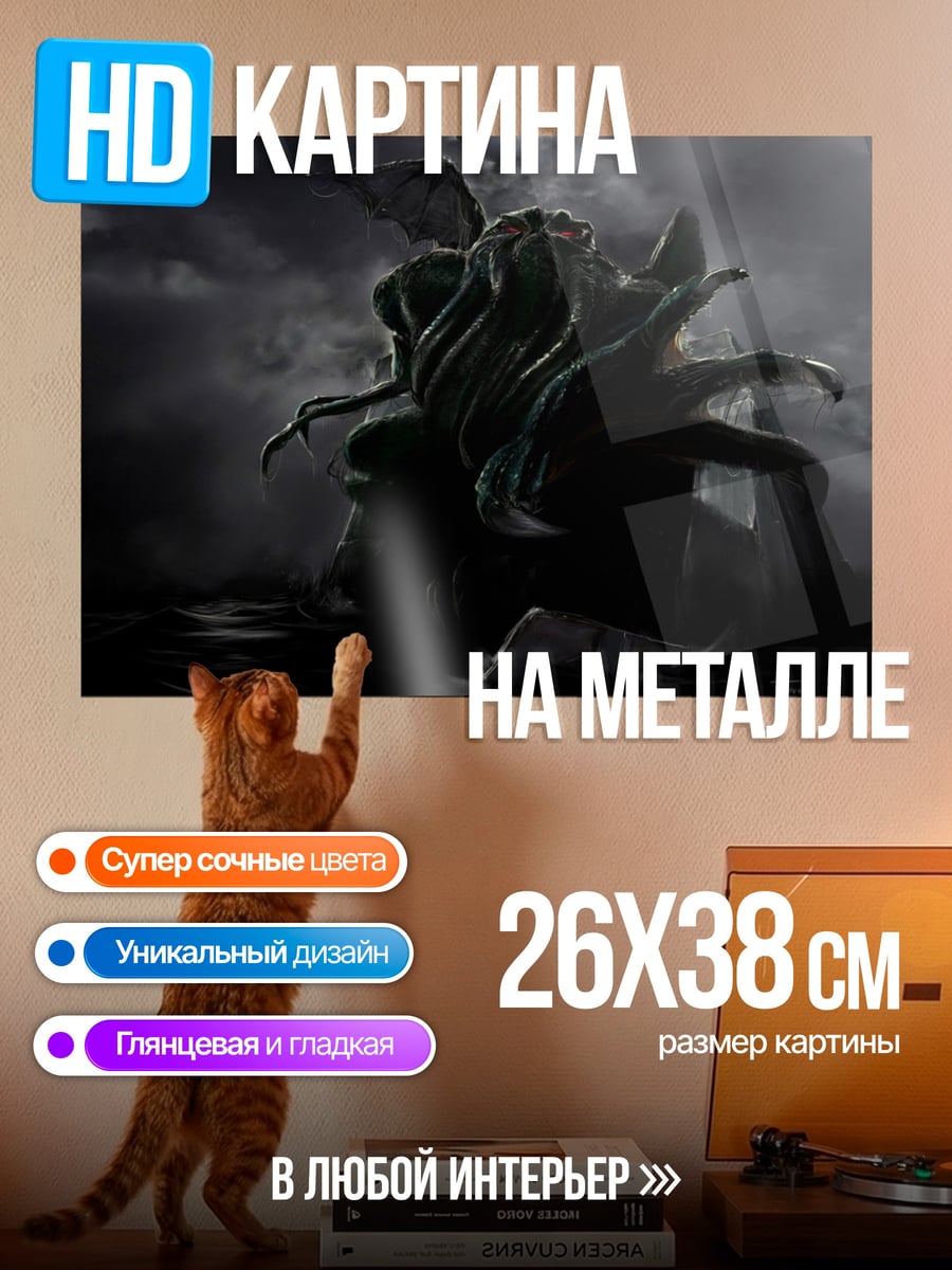 Картина на металле лавкрафт