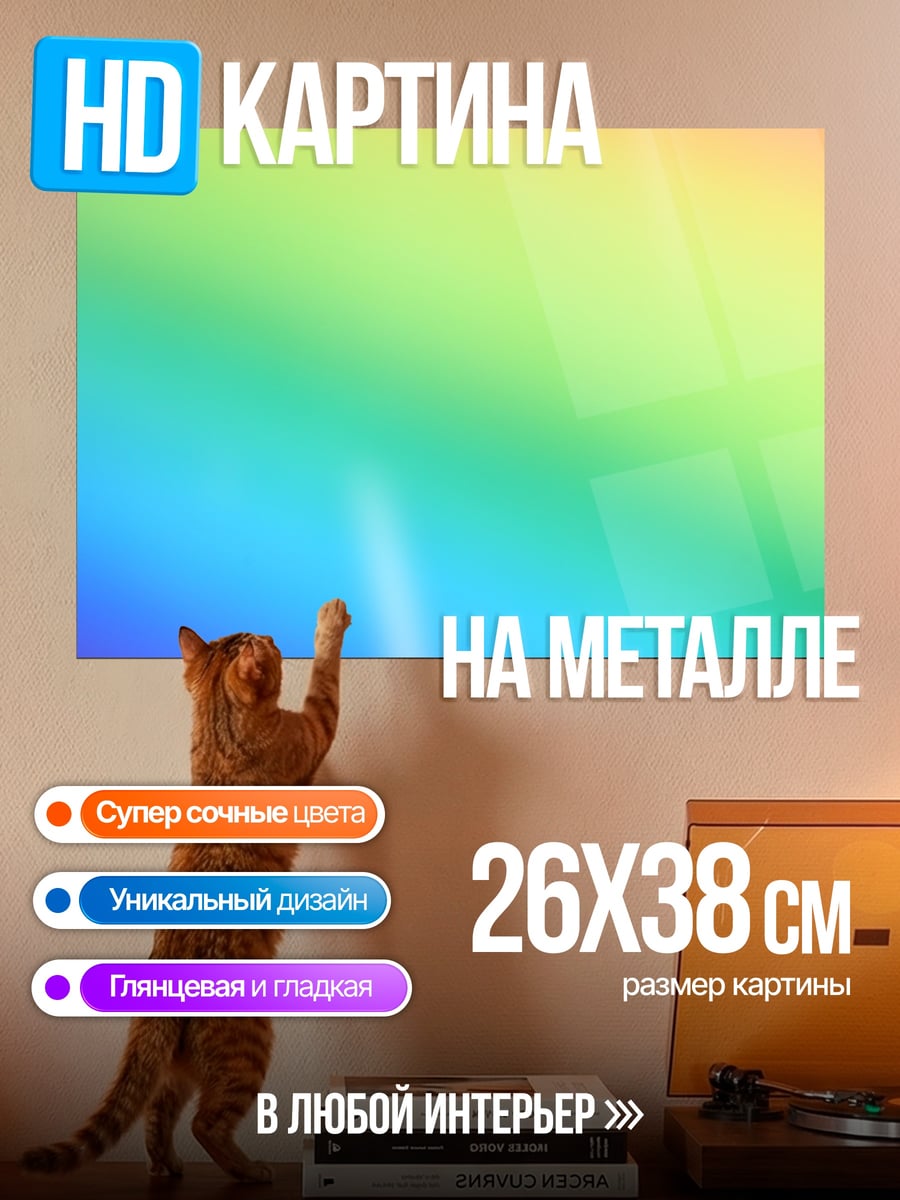 Картина на металле радужный градиент