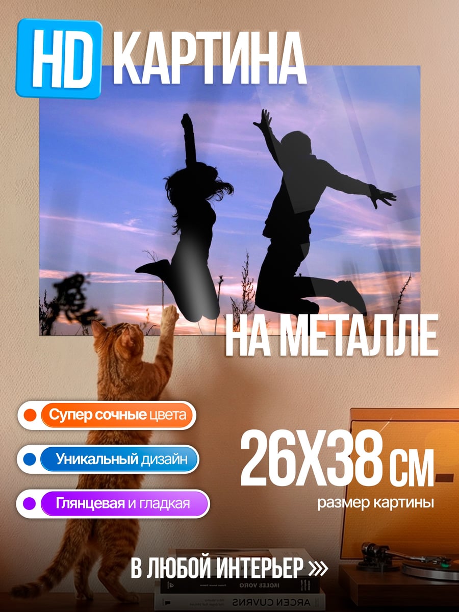 Картина на металле Счастливая пара прыгает