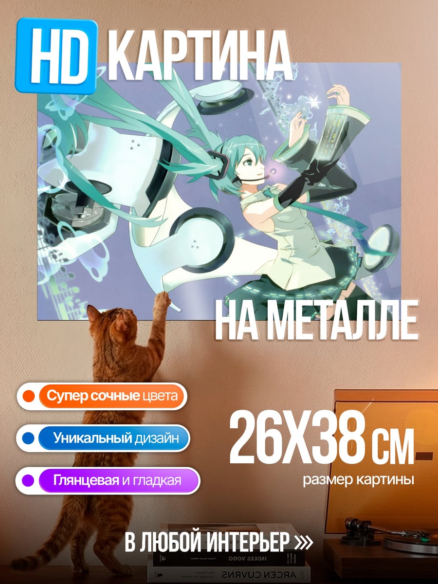 Картина на металле Мику поет песню