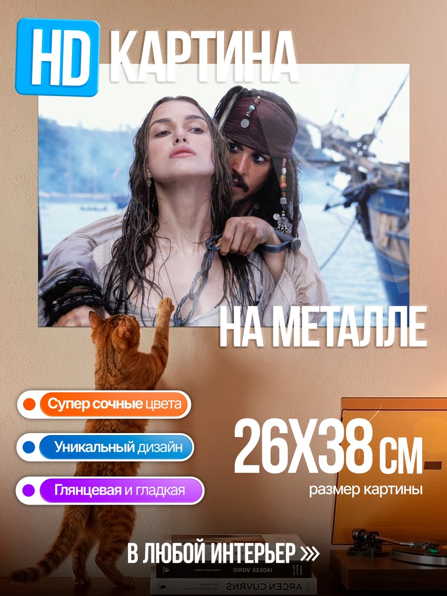 Картина на металле Капитан Джек Воробей