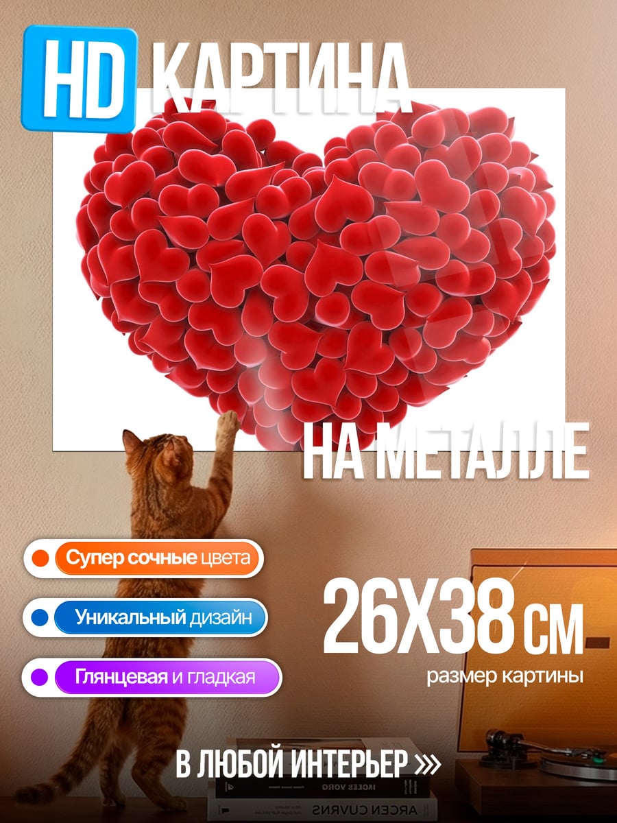 Картина на металле Сердце из сердечек