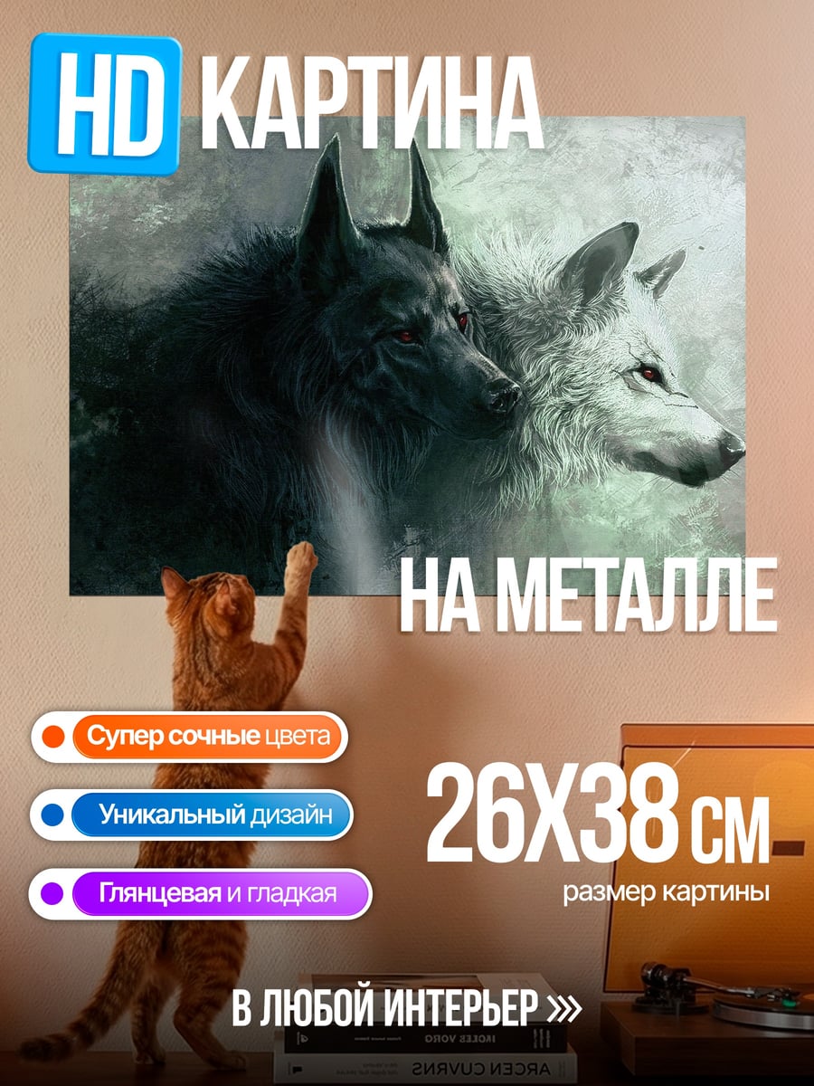 Картина на металле Черно-белые волки