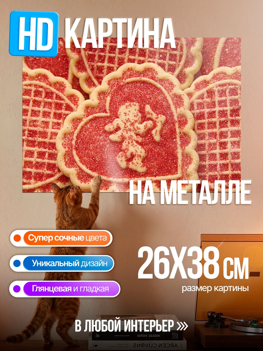 Картина на металле Печенье на день святого Валентина