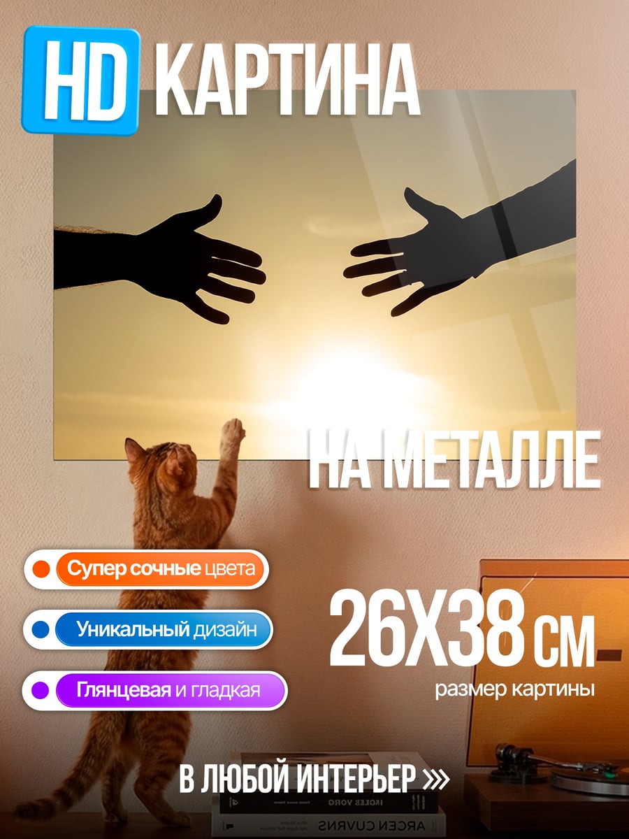 Картина на металле Руки тянутся друг к другу