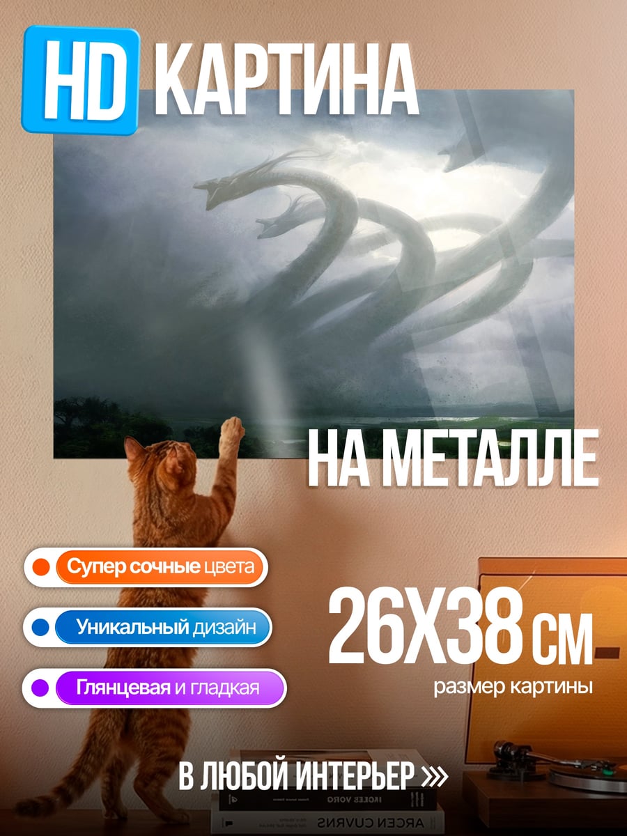 Картина на металле Многоголовый дракон в грозе