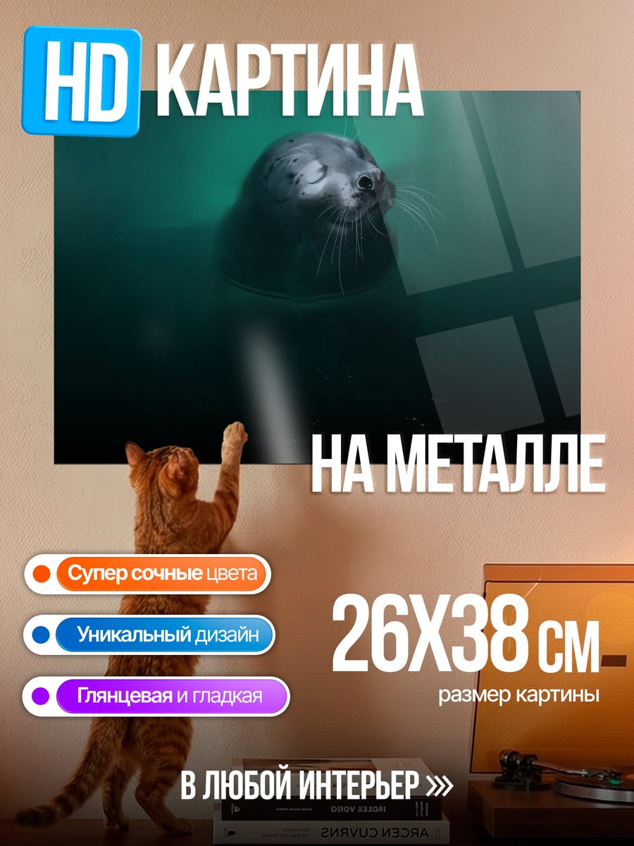 Картина на металле тюлень в воде