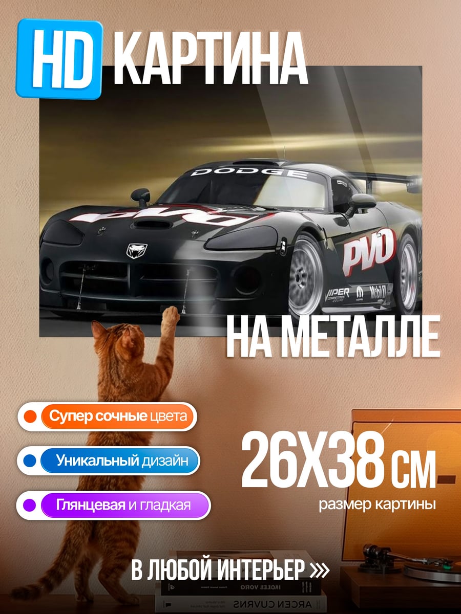 Картина на металле гоночный автомобиль Dodge