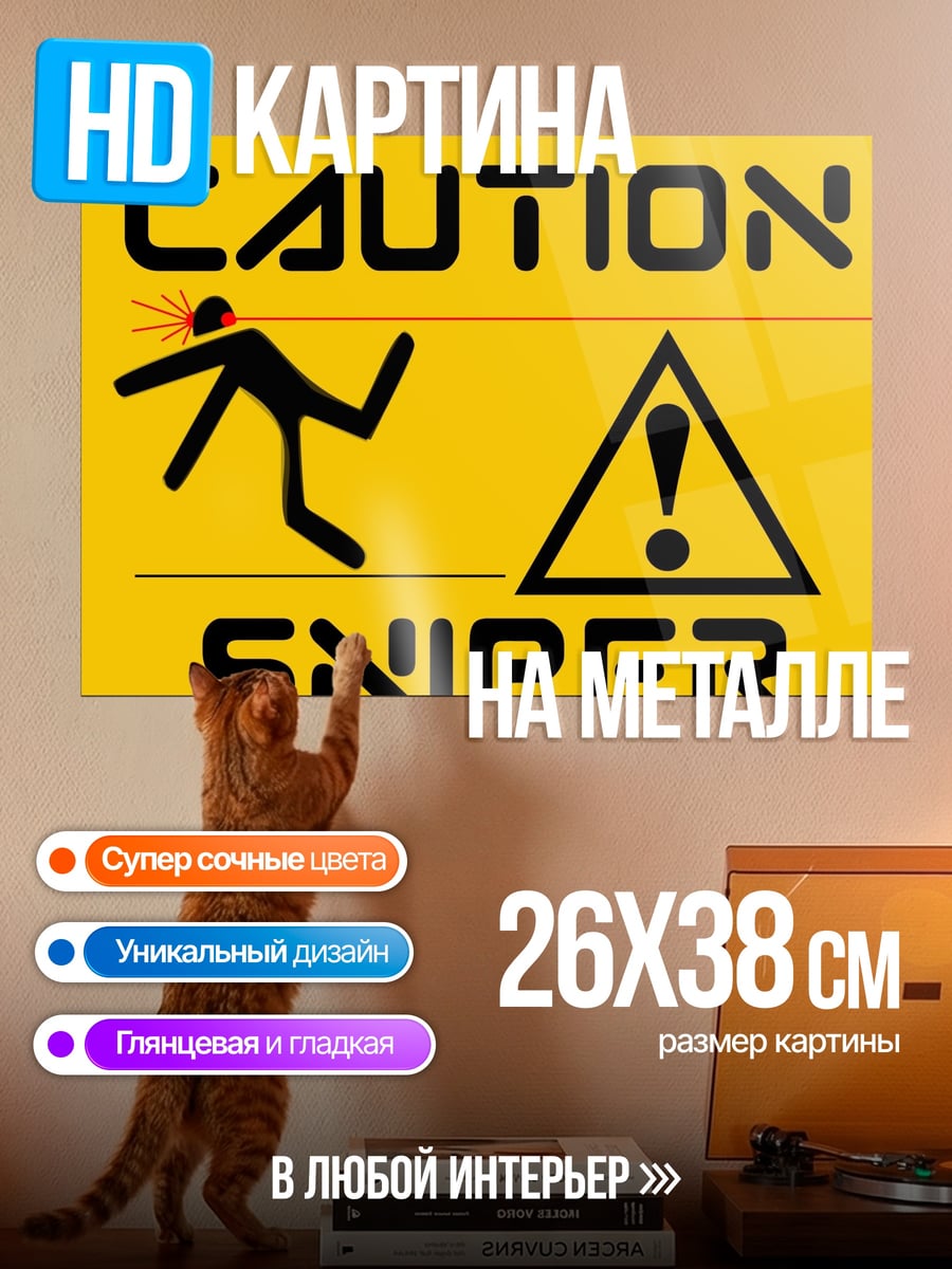 Картина на металле Осторожно снайпер