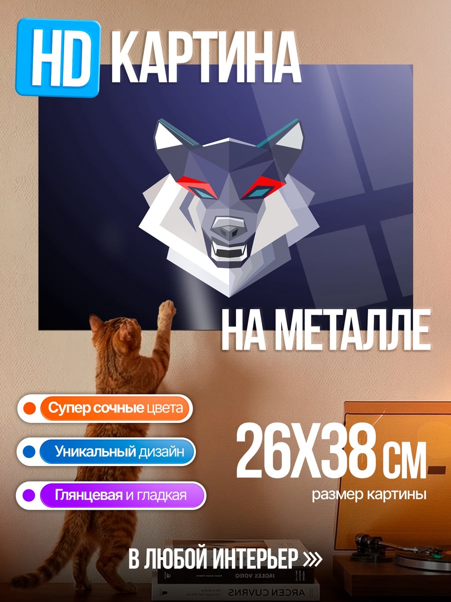 Картина на металле Геометрический волк арт