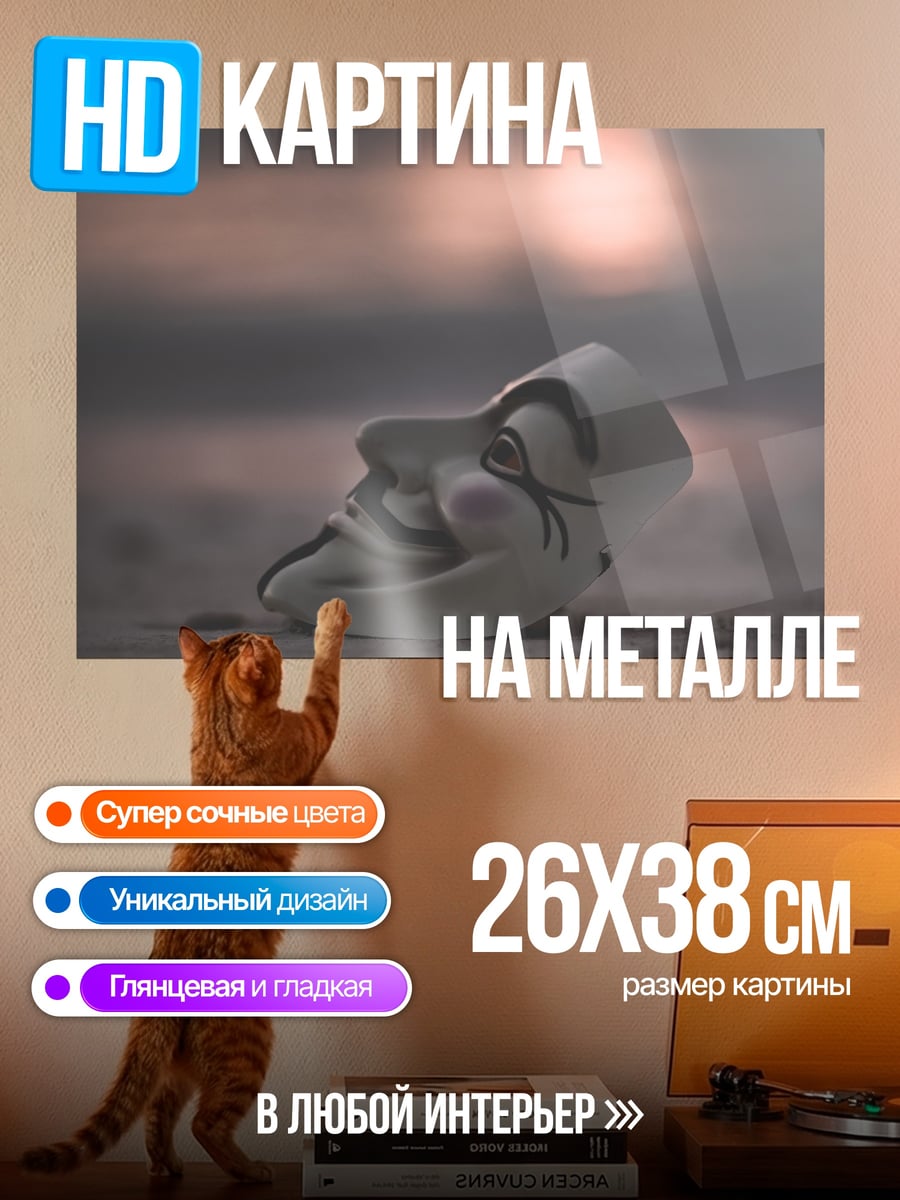 Картина на металле Маска Гая Фокса