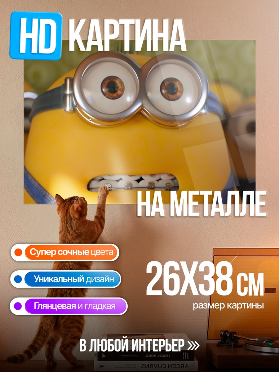 Картина на металле Миньон удивленный взгляд
