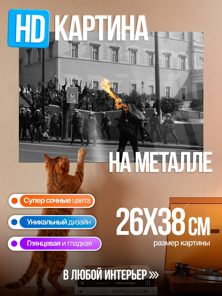 Картина на металле огненный протест