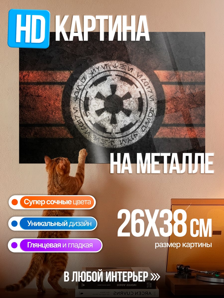 Картина на металле имперский символ звездные