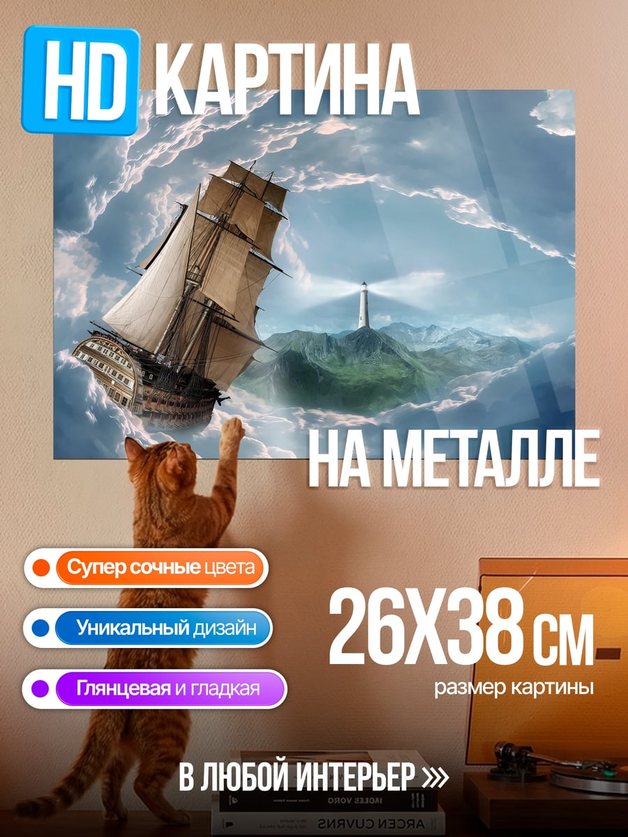 Картина на металле корабль маяк остров