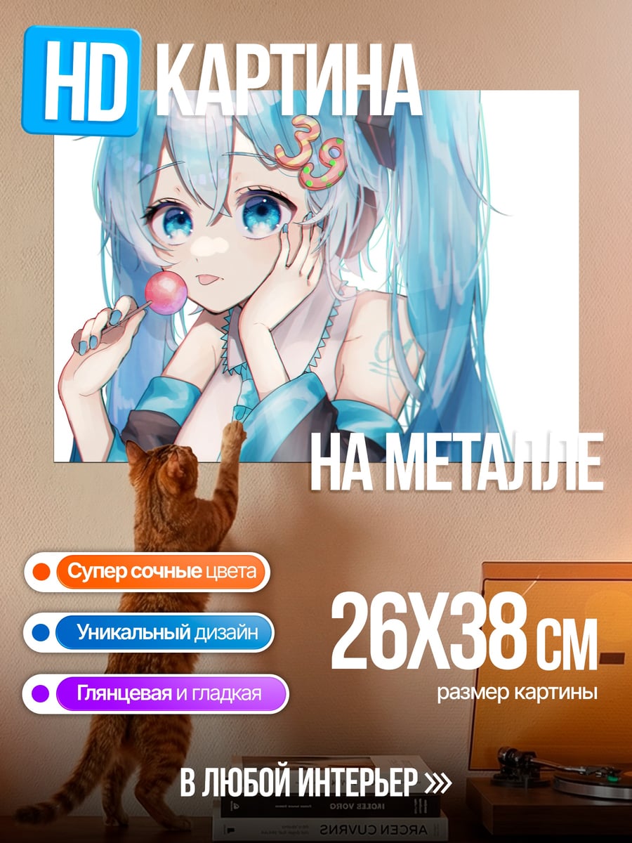 Картина на металле мику леденец