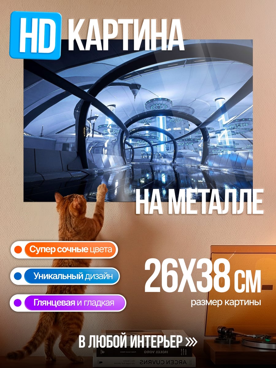 Картина на металле Футуристический коридор