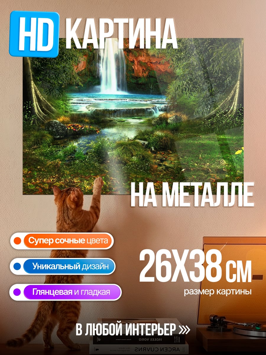 Картина на металле Лесной водопад