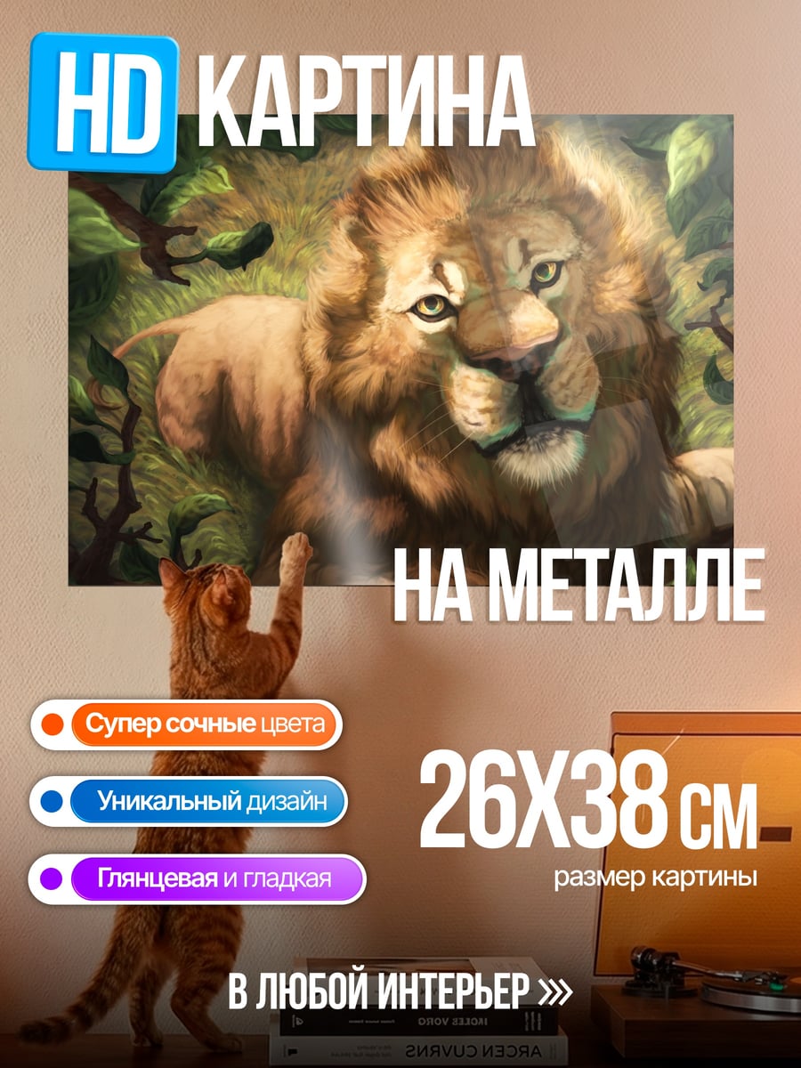 Картина на металле Лев в листве