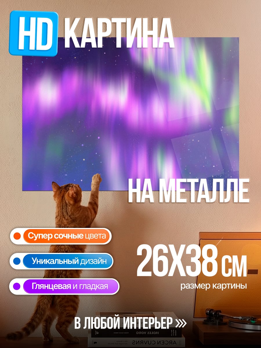 Картина на металле Северное сияние над деревом