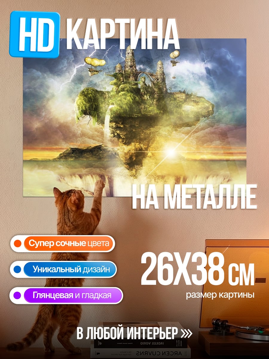 Картина на металле Летающий остров
