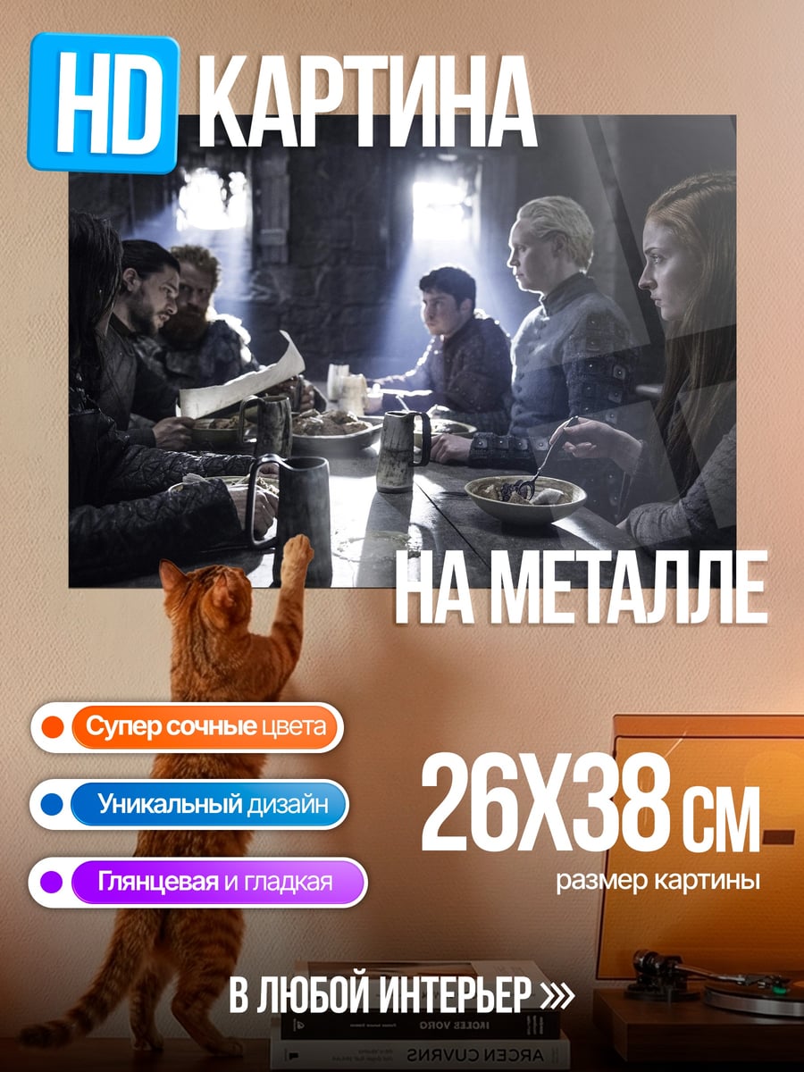 Картина на металле Сцена из Игры Престолов