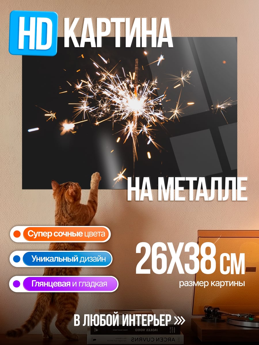 Картина на металле Бенгальский огонь