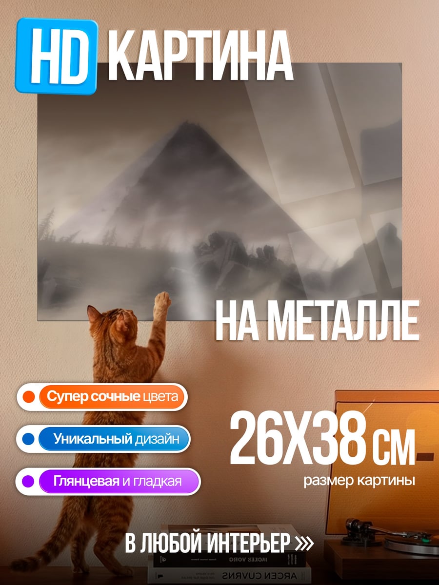 Картина на металле Туманные пирамиды