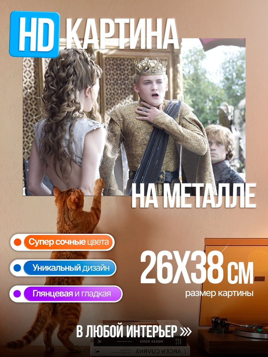 Картина на металле Король Джоффри