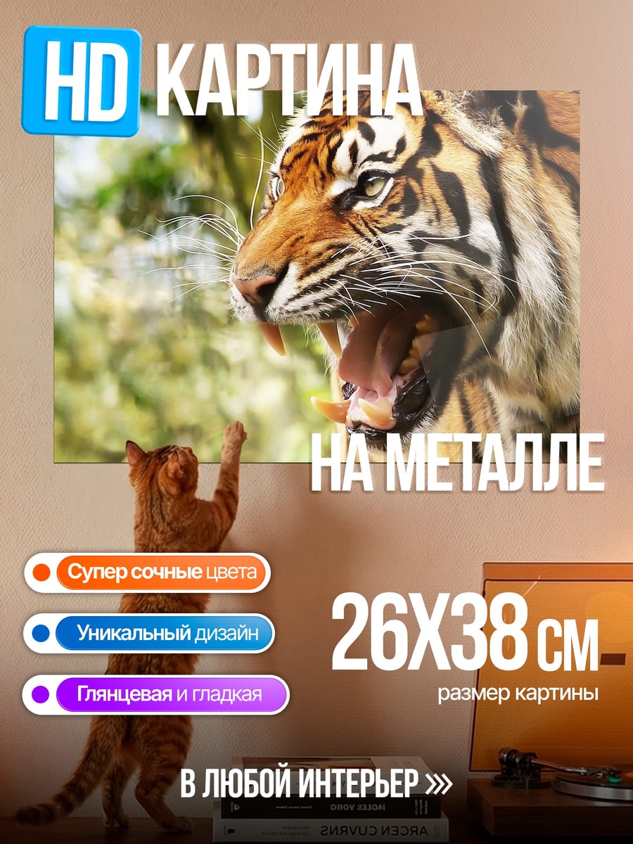 Картина на металле Рычащий тигр